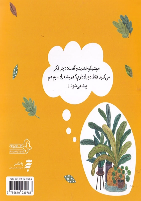راه سوم ماجراهای جنگل بلوط
