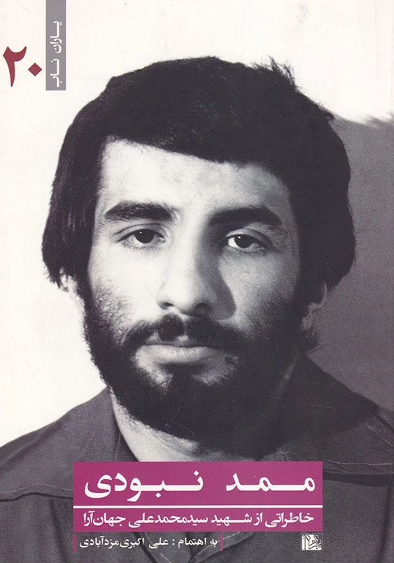 ممد نبودی: خاطراتی از شهید سید محمدعلی جهان آرا یاران ناب (20)