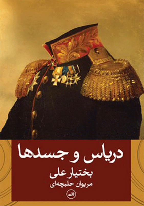 دریاس و جسد ها