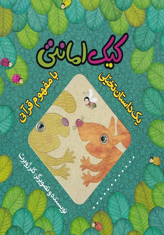 یک داستان تخیلی با مفهوم قرآنی، کیک امانتی