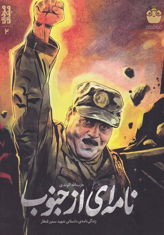 نامه ای از جنوب: زندگی نامه ی داستانی شهید سمیر قنطار میدان (2)