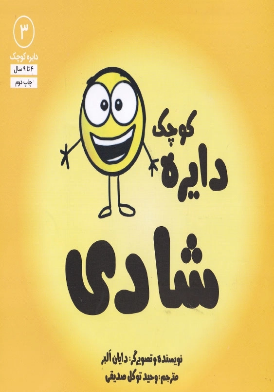 دایره کوچک 3 شادی