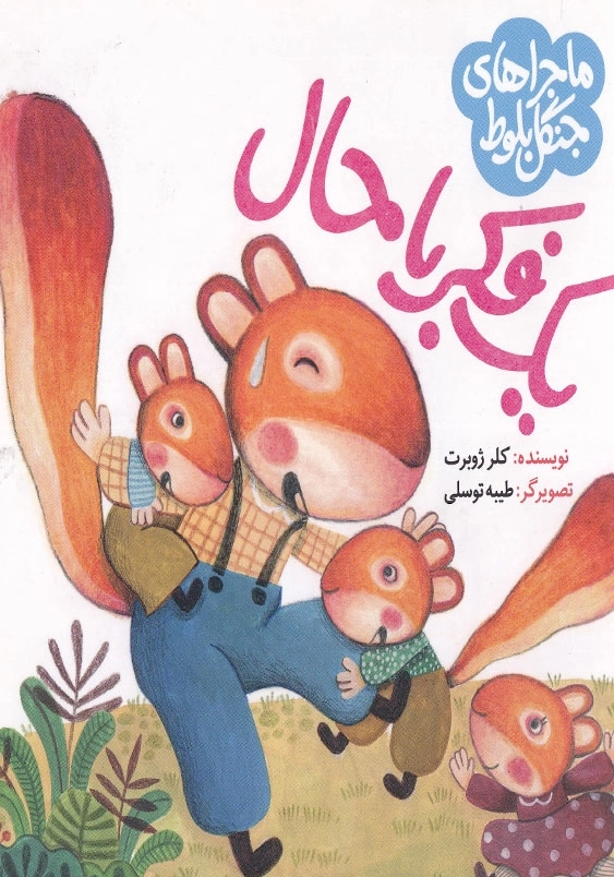 یک فکر باحال ماجراهای جنگل بلوط