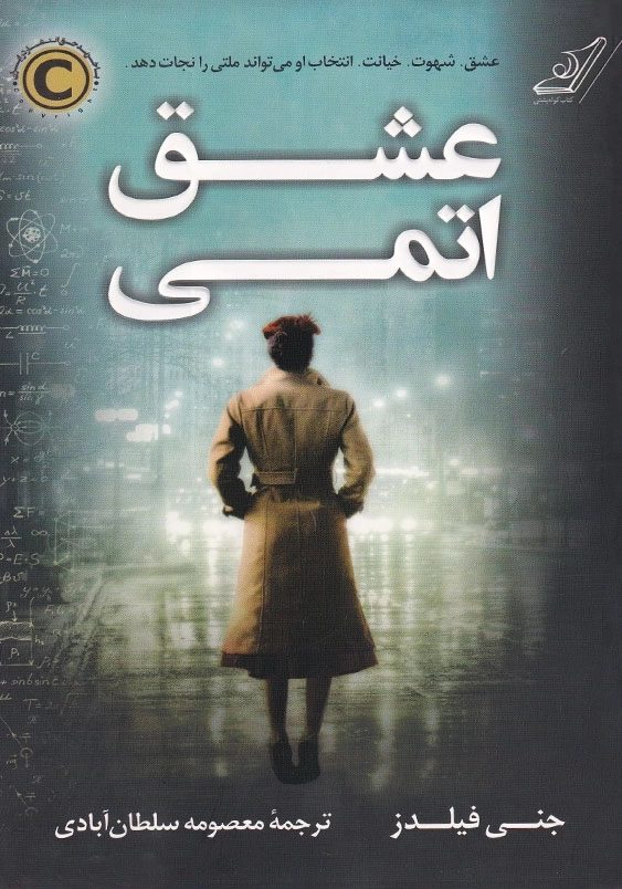 عشق اتمی