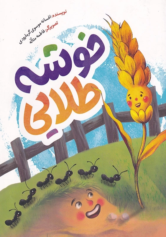 قصه های صمیم : خوشه طلایی