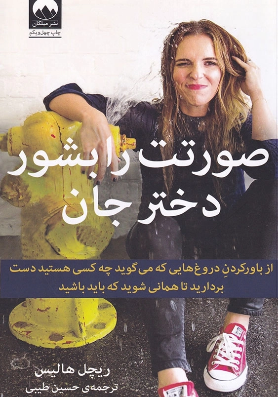 صورتت را بشور دخترجان: از باور کردن دروغ های که می گوید چه کسی هستید دست بردارید تا همانی شویدکه باید باشید
