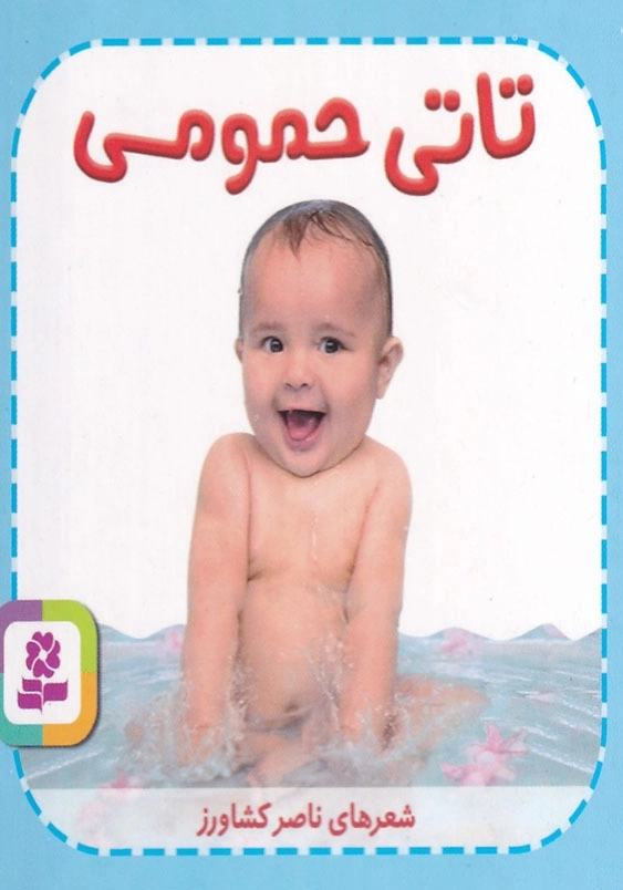 تاتی همچین و همچین 1 تاتی حمومی