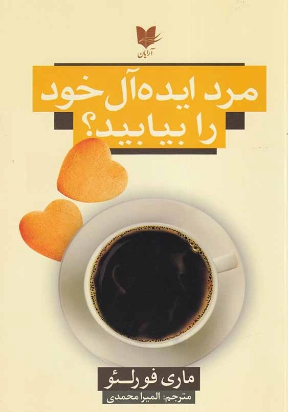مرد ایده آل خود را بیابید؟