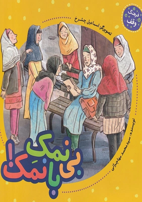 فرهنگ وقف : بی نمک و با نمک !