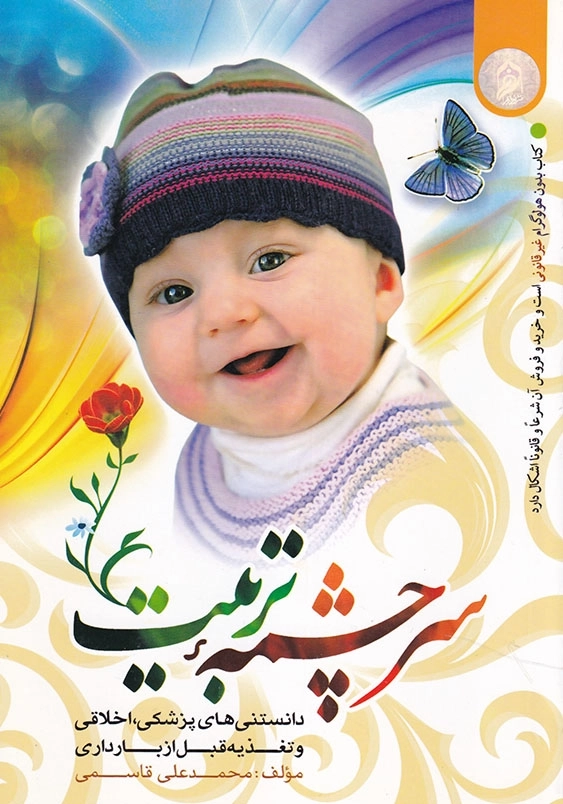 سرچشمه تربیت