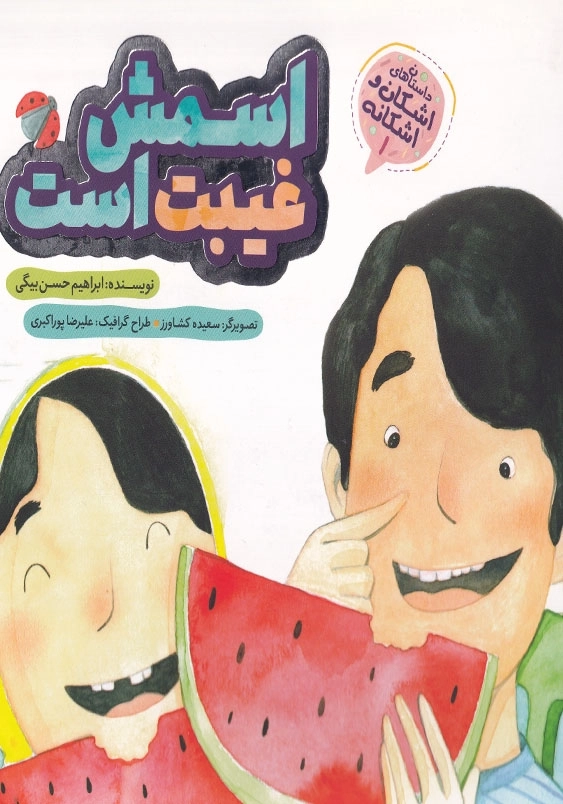اشکان و اشکانه(1): اسمش غیبت است