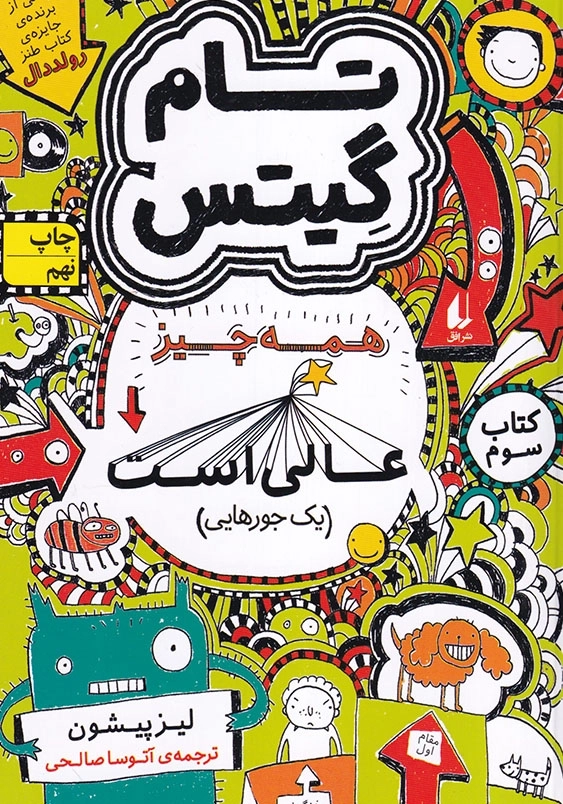 همه چیز عالی است تام گیتس جلد سوم