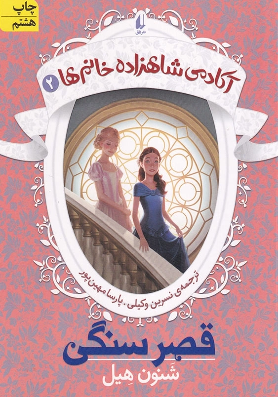 آکادمی شاهزاده خانم ها جلد دوم قصر سنگی