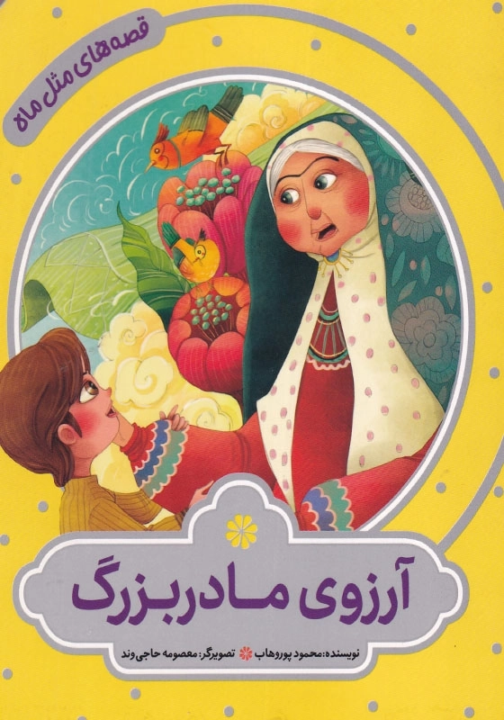 قصه های مثل ماه : آرزوی مادر بزرگ