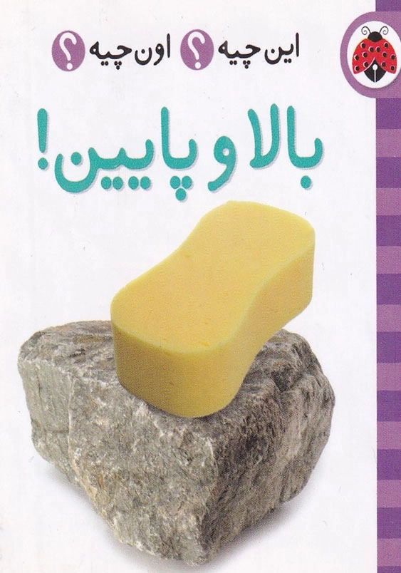 این چیه؟ اون چیه؟ بالا و پایین