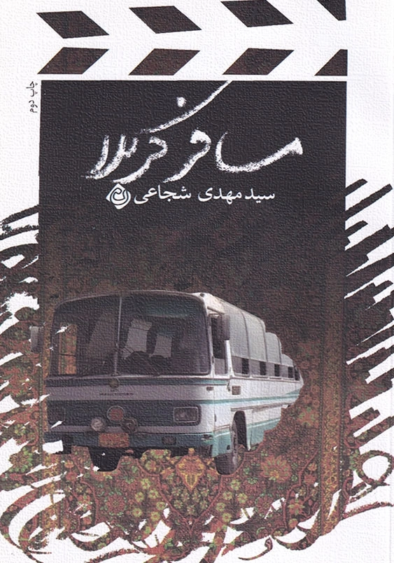 مسافر کربلا