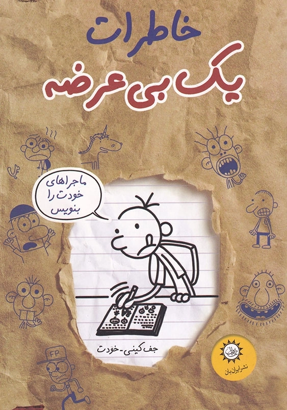 خاطرات یک بی عرضه جلد 12