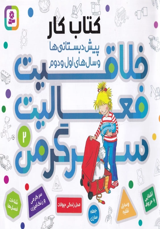 خلاقیت فعالیت سرگرمی 2 کتاب کار پیش دبستانی ها و سال های اول دوم