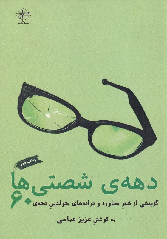 دهه ی شصتی ها: گزینشی از شعر محاوره و ترانه های متولدین دهه ی 60