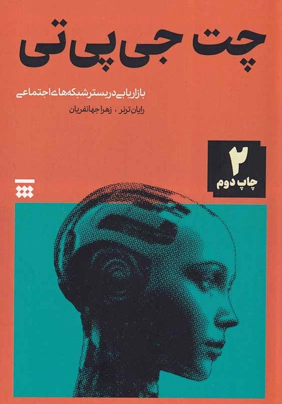 چت جی پی تی: بازاریابی در بستر شبکه های اجتماعی