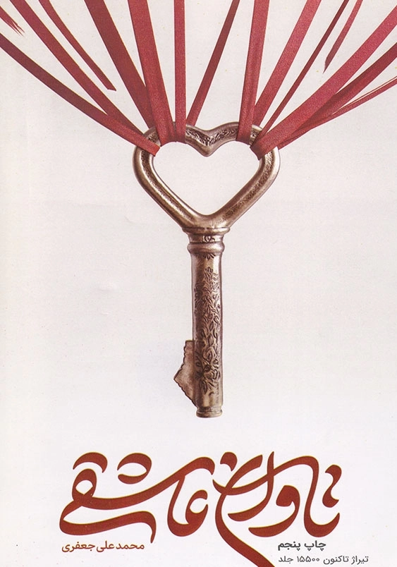 تاوان عاشقی