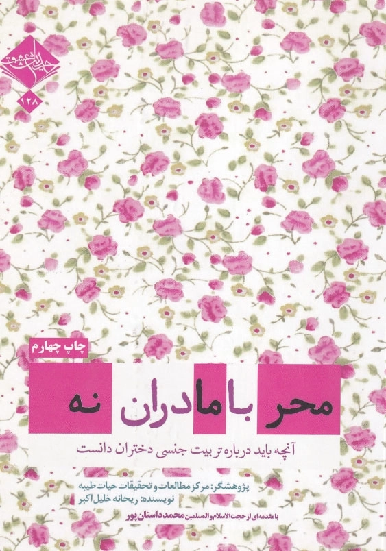 محرمانه با مادران: آنچه باید درباره تربیت جنسی دختران دانست