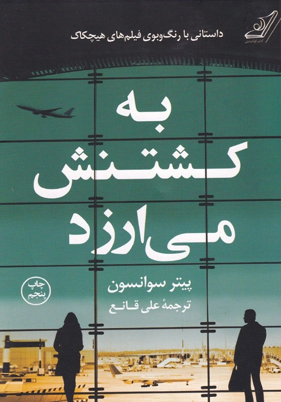 به کشتنش می ارزد