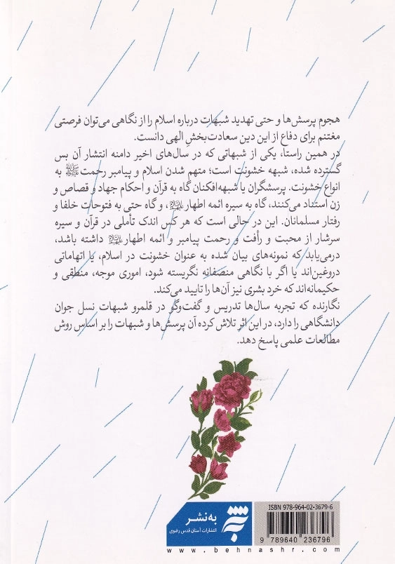 رحمت حکیمانه: بازخوانی پرونده شبهات تاریخی و دینی خشونت در اسلام