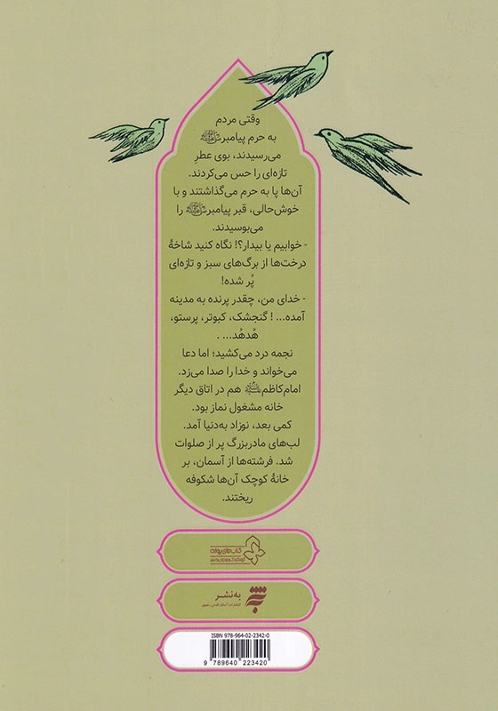 قصه زندگی امام رضا(ع) 1، رضا جان خوش آمدی