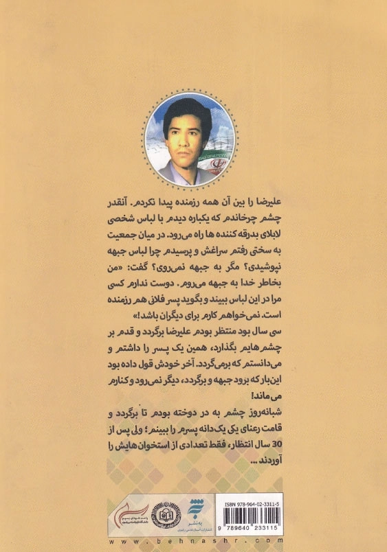 قرار بود نشانه نباشد: گفت و گو با سرکار خانم سیده زهرا سیادتی، مادر دانشجوی شهید علیرضا نکونام مجاوران خورشید