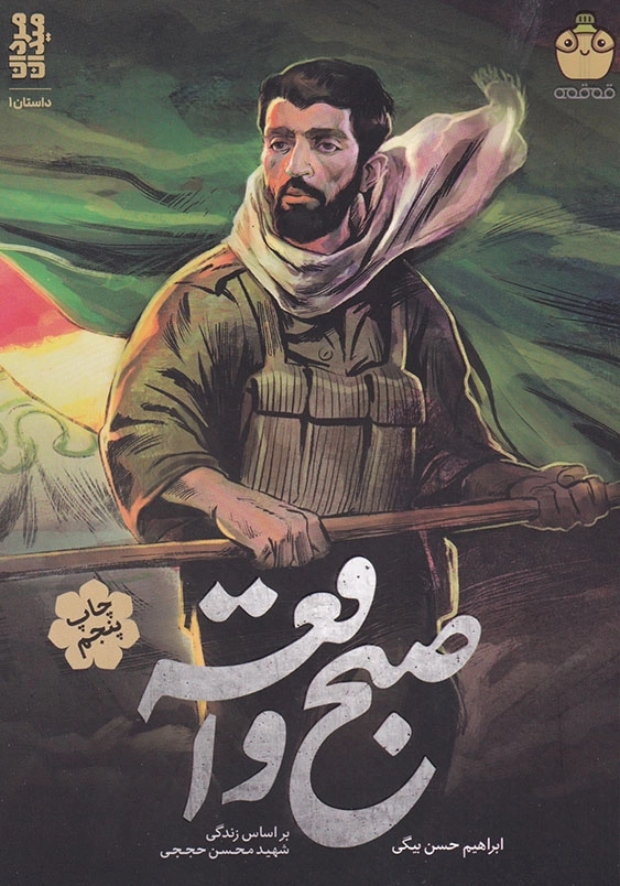 صبح واقعه: زندگی نامه داستانی شهید محسن حججی میدان (1)