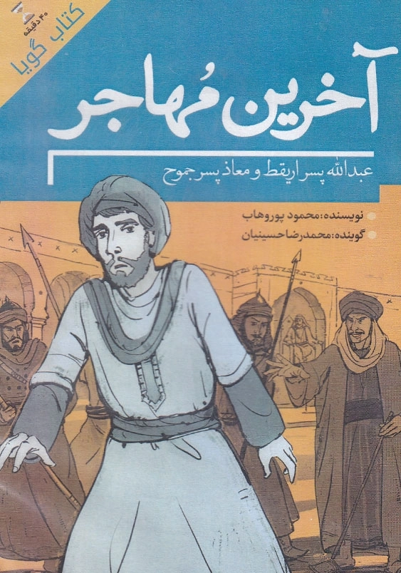 کتاب صوتی آخرین مهاجر مجموعه یاران پیامبر