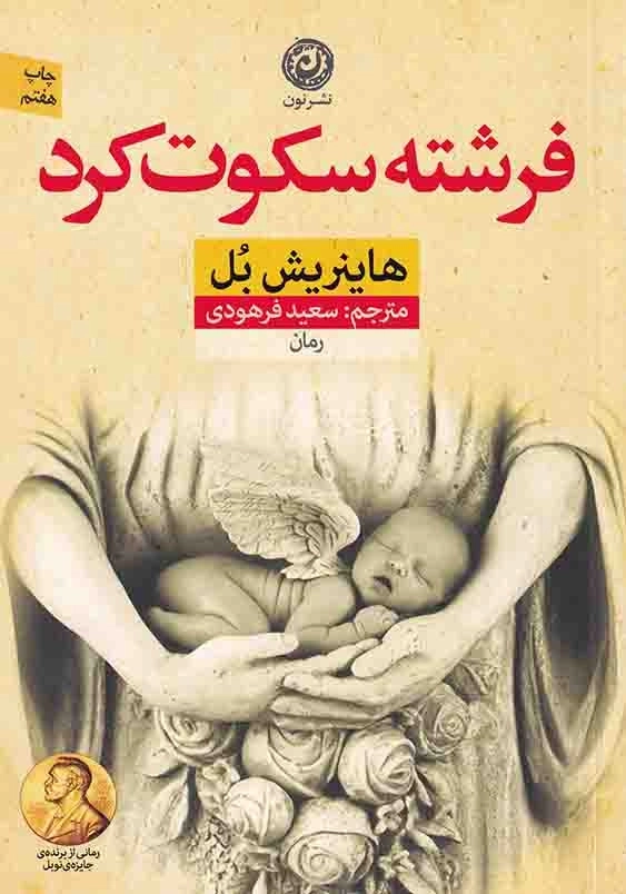 فرشته سکوت کرد