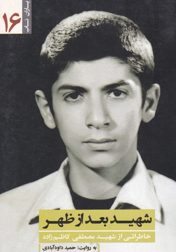 شهید بعدازظهر: خاطراتی از شهید مصطفی کاظم زاده یاران ناب (16)