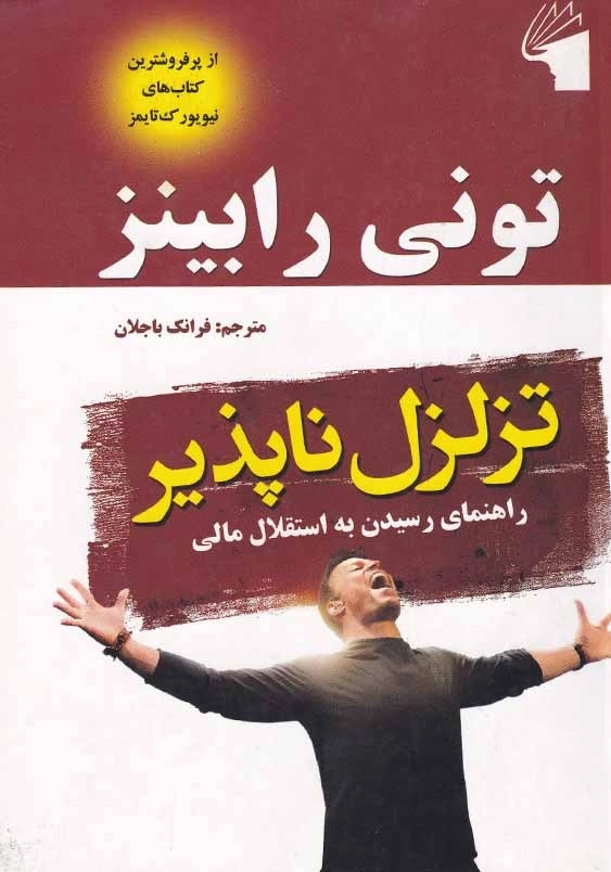 تزلزل ناپذیر: راهنمای رسیدن به استقلال مالی