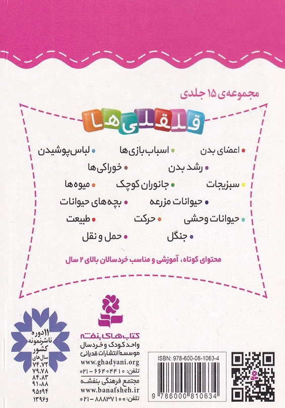 قلقلی ها جلد دوازدهم آشنایی با جنگل