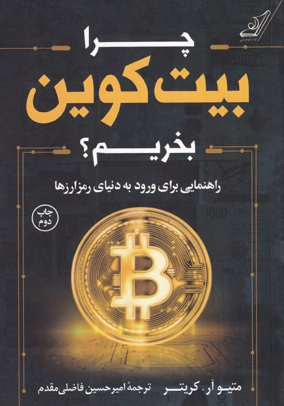 چرا بیت کوین بخریم ؟
