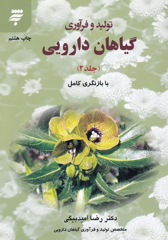تولید و فرآوری گیاهان دارویی (جلد2)
