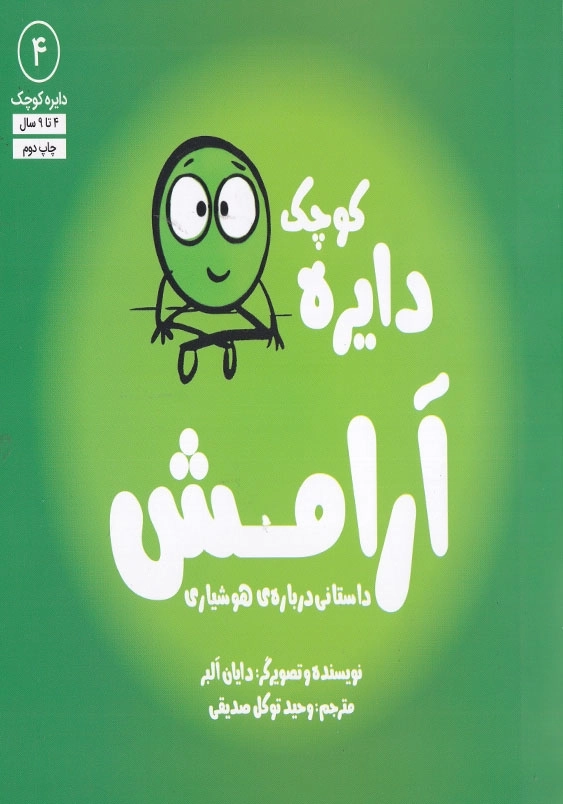 دایره کوچک 4 آرامش