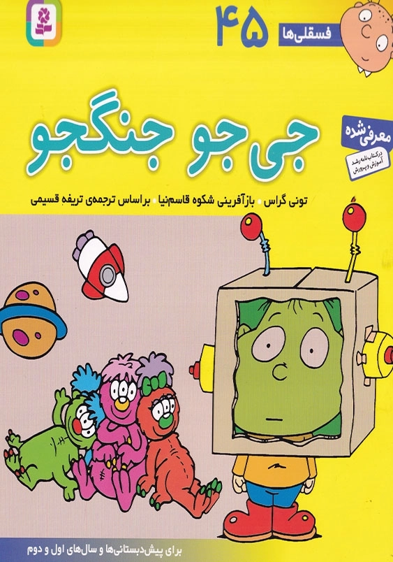 فسقلی ها 45 جی جو جنگجو