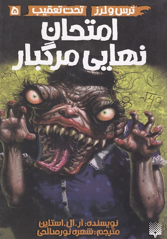 امتحان نهایی مرگبار مجموعه ترس و لرز