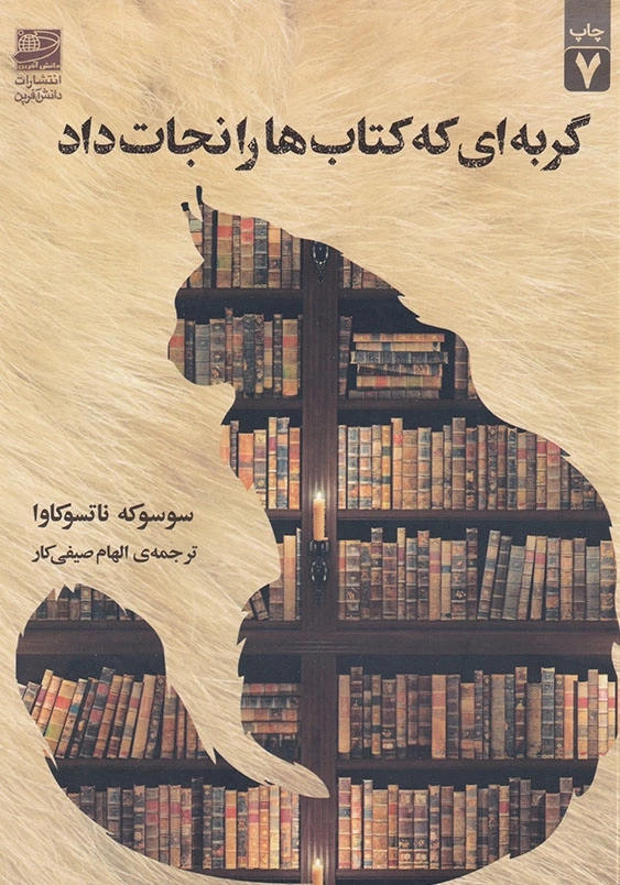 گربه ای که کتاب ها را نجات داد