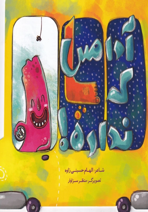 آدامس که پا نداره!