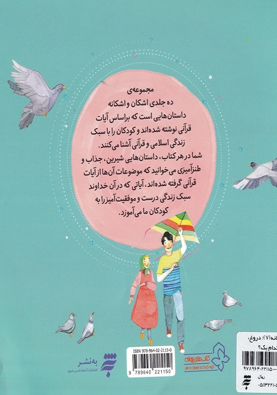 اشکان و اشکانه(7): دروغ، راست، کدام یک؟