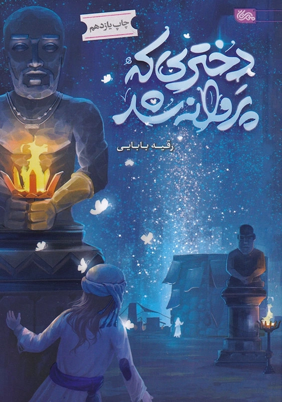 دختری که پروانه شد