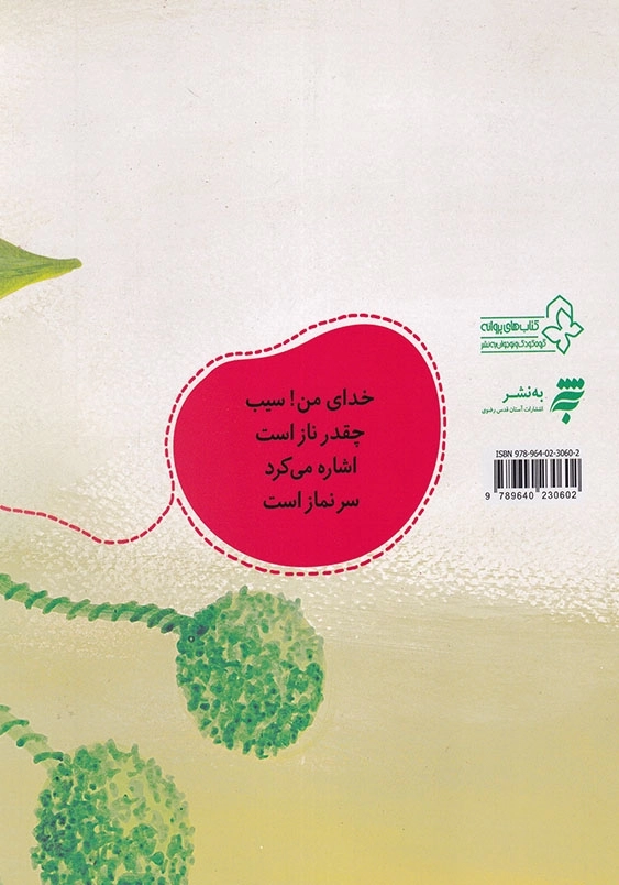 به سیب گفتم سلام خانم مجموعه شعر کودک