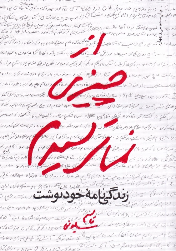 از چیزی نمی ترسیدم: زندگی نامه خودنوشت قاسم سلیمانی