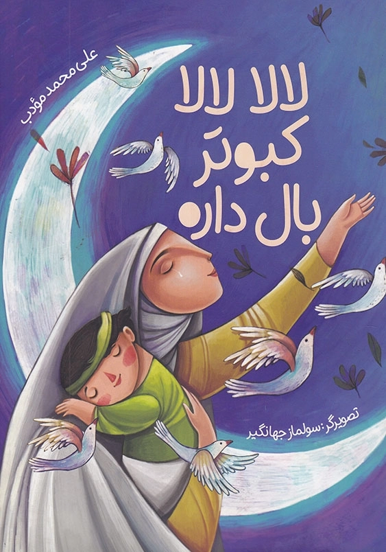 لالا لالا کبوتر بال داره