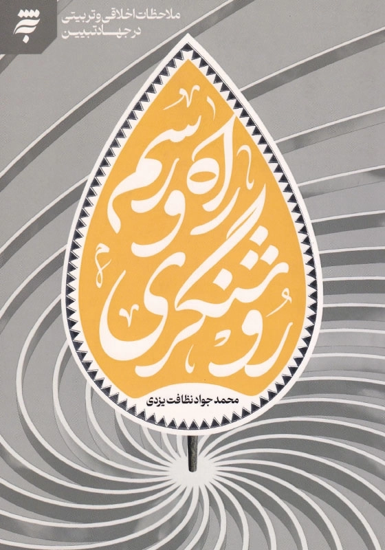 راه و رسم روشنگری: ملاحظات اخلاقی و تربیتی در جهان تبیین