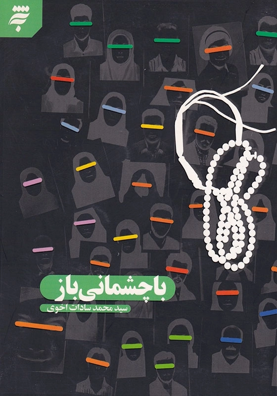 با چشمانی باز: داستان دلبر
